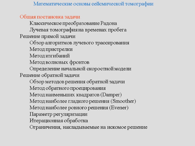 Математические основы сейсмической томографии   Общая постановка задачи   Классическое преобразование Радона